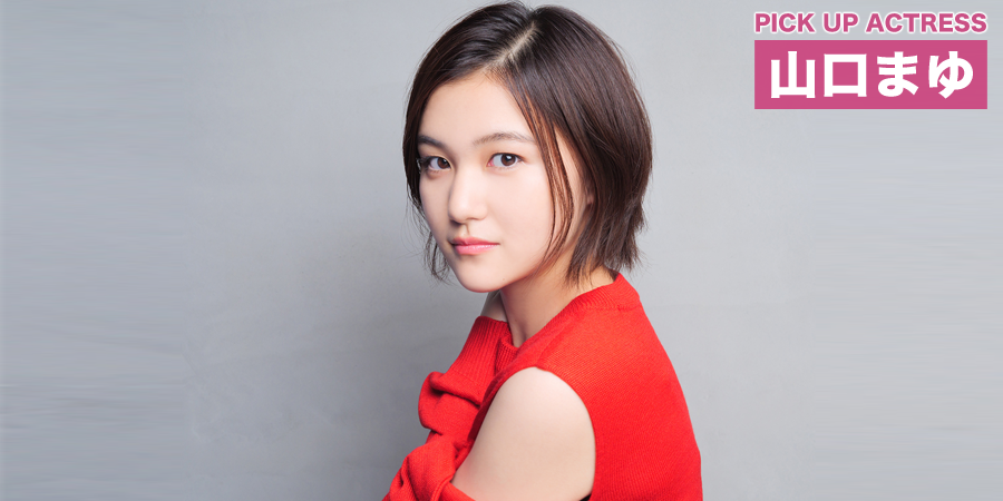 PICK UP ACTRESS 山口まゆ