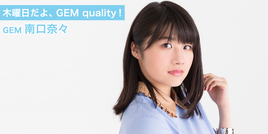 木曜日だよ、GEM quality！ 南口奈々