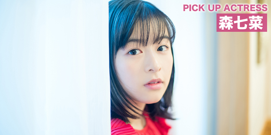 PICK UP ACTRESS 森七菜