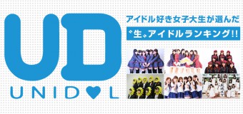 アイドル好き女子大生が選んだ〝生〟アイドルランキング！！