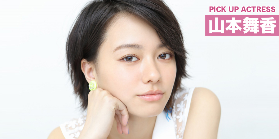 PICK UP ACTRESS 山本舞香