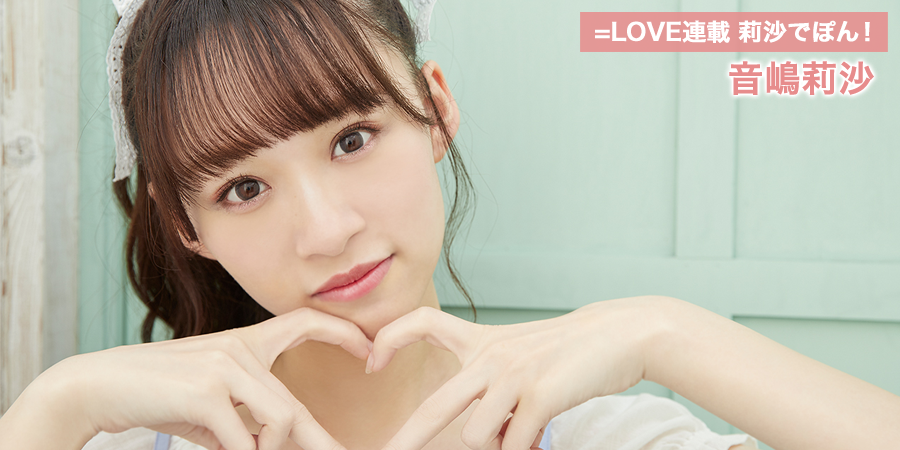 =LOVE連載 莉沙でぽん！ 音嶋莉沙