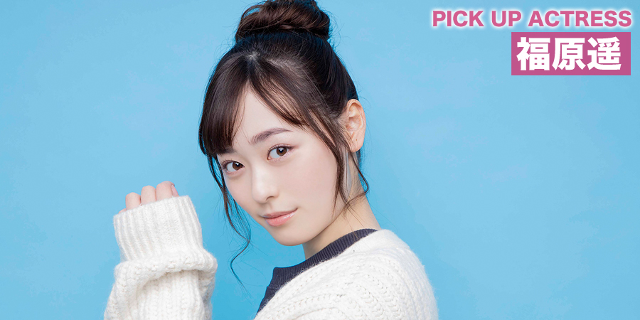 PICK UP ACTRESS 福原遥